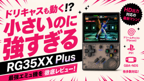 Anbernic『RG35XX Plus』レビュー。使えば使うほど味が出るスルメタイプのゲーム機だった【PR】