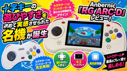 Anbernic『RG ARC-D』レビュー！　十字キーの遊びやすさを改めて実感させられた名機が誕生【PR】