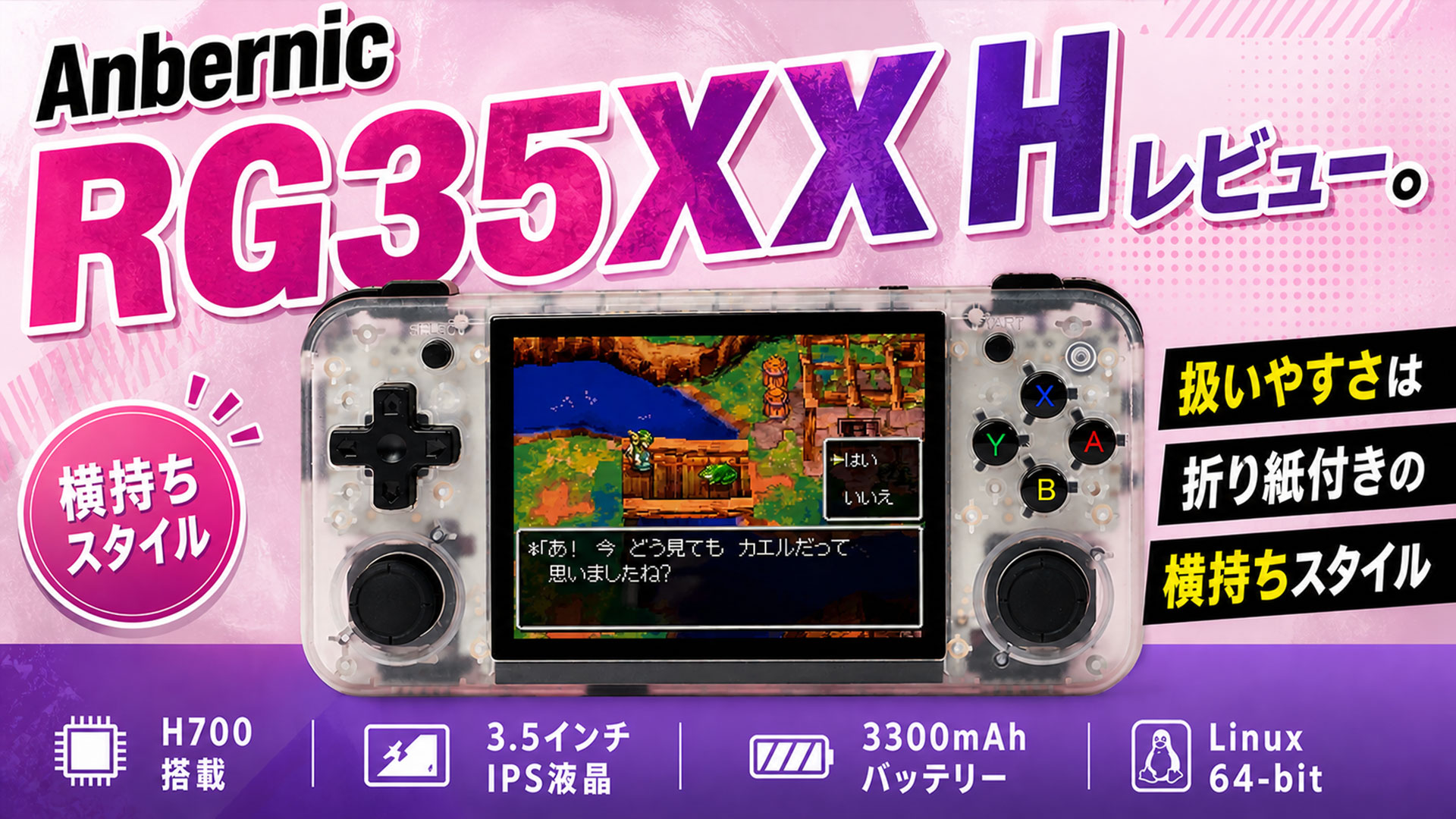 Anbernic『RG35XX H』レビュー。扱いやすさは折り紙付きの横持ち 