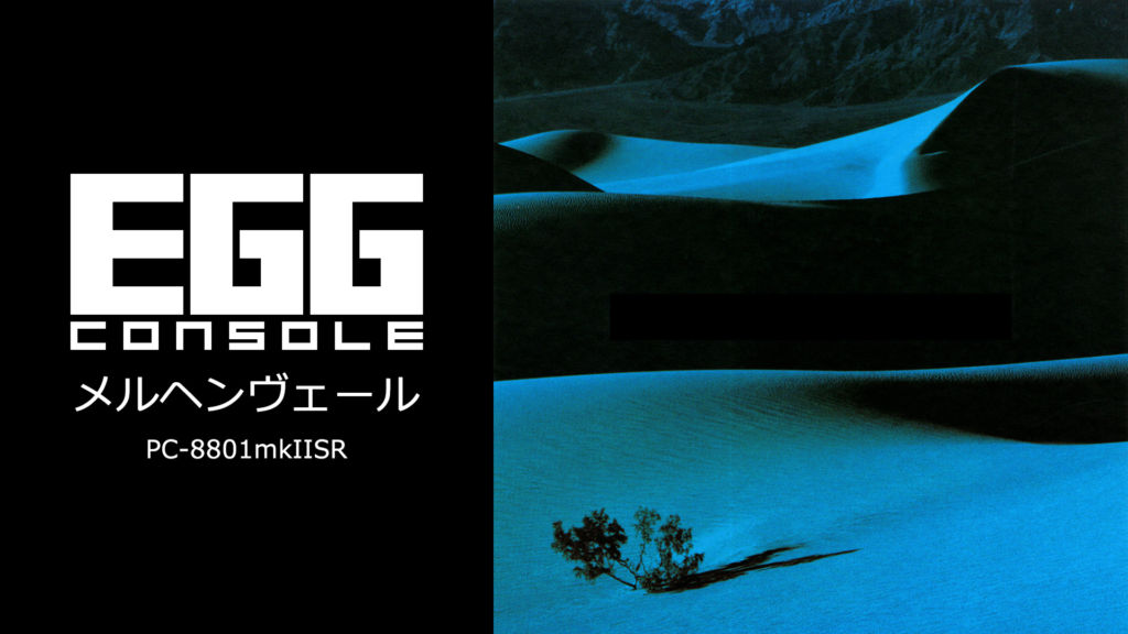 Nintendo Swithc向け『EGGコンソール メルヘンヴェール PC-8801mkIISR』が2024年1月11日にリリース