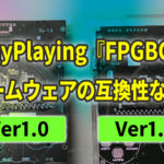 FunnyPlayingの『FPGBC KIT』にはファームウェアの互換性がないふたつのリビジョンが存在する【動画追加】