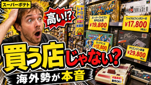 スーパーポテトは買う店じゃない？海外勢が語る“秋葉原レトロゲーム店”の現実【海外の反応】
