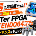 驚愕の完成度だった!? ついに完成したMiSter FPGAのNINTENDO64コアのパフォーマンスをチェック