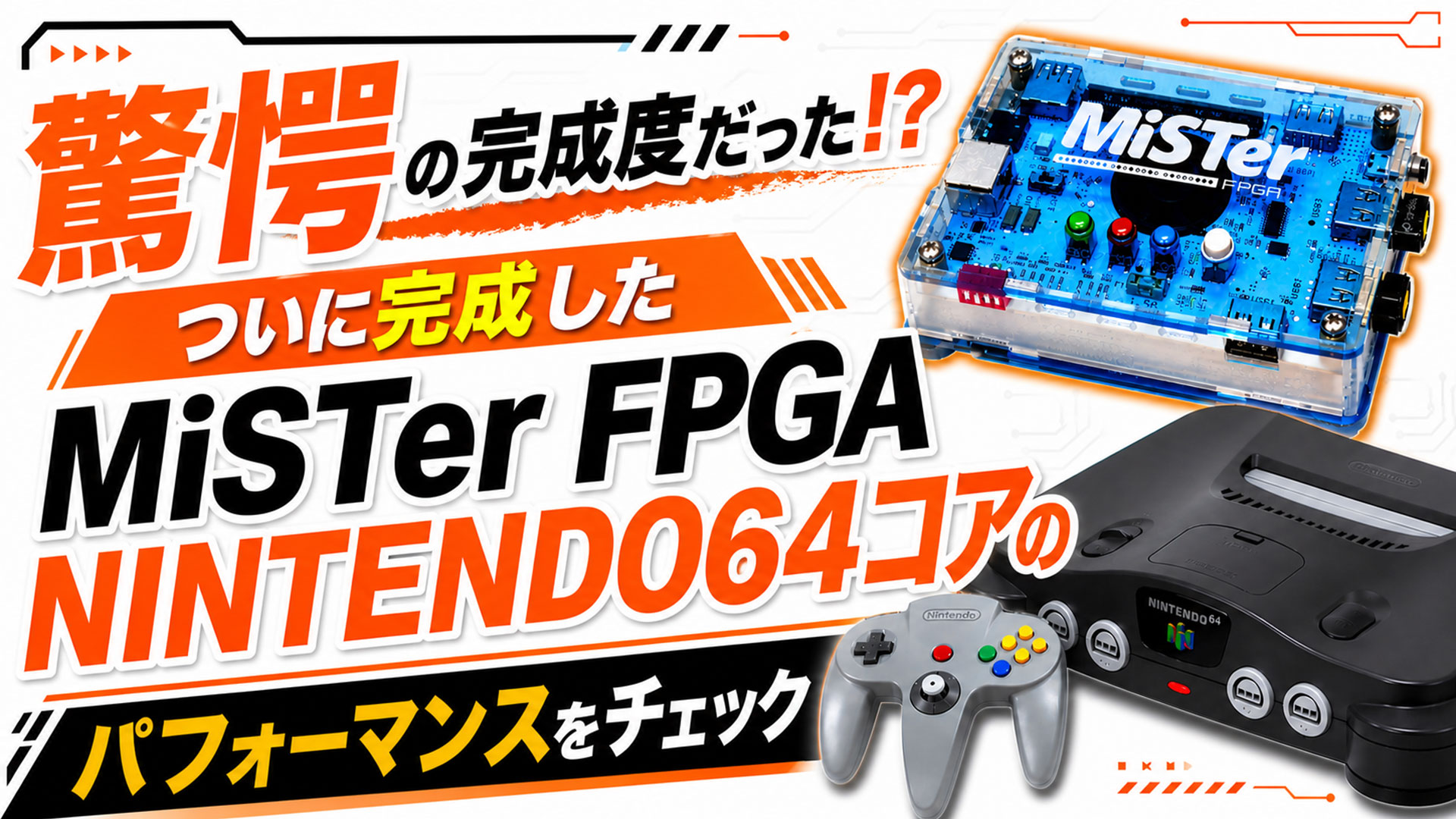 驚愕の完成度だった!? ついに完成したMiSter FPGAのNINTENDO64コアのパフォーマンスをチェック