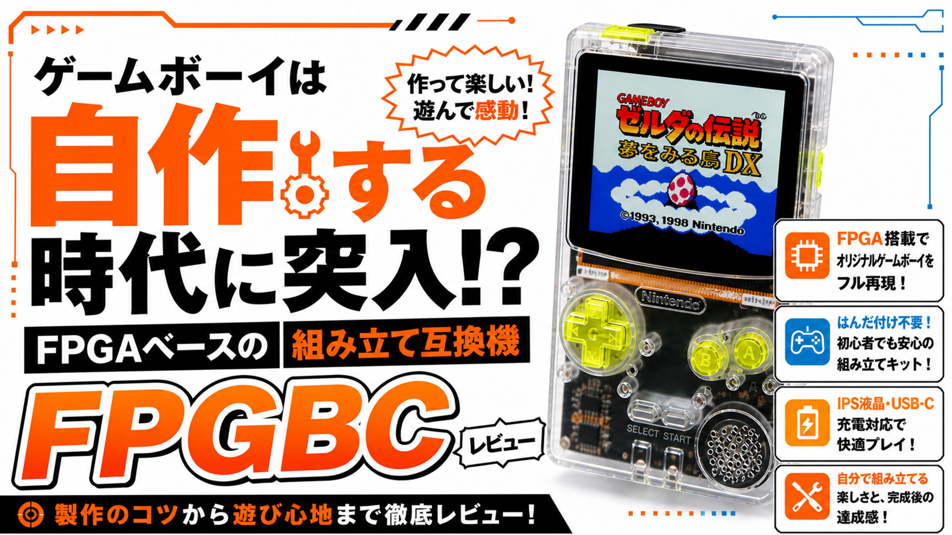 ゲームボーイとゲームボーイカラーに対応したFPGAベースの組み立て互換 