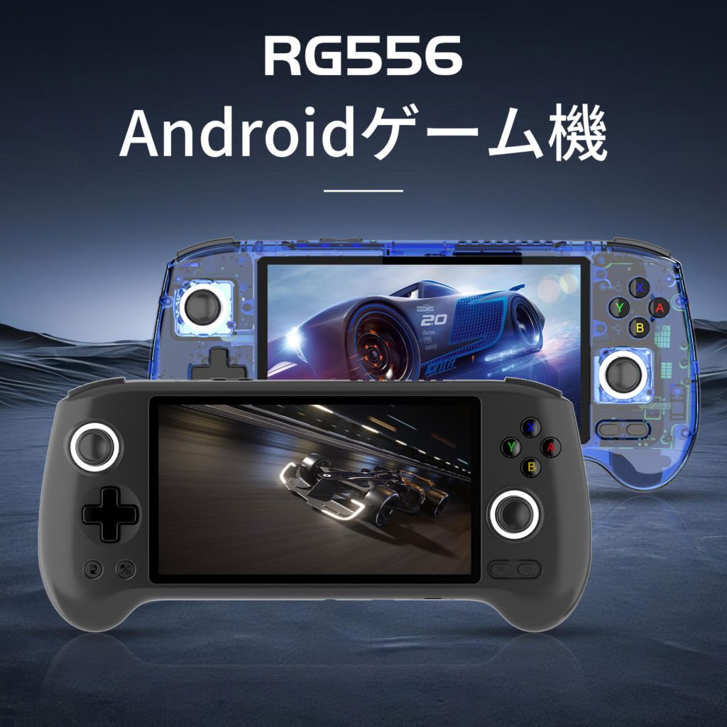 Anbernicの新型ゲーム機『RG556』のプレセールが開始。1500円OFFで購入可能。発送は3月5日以降