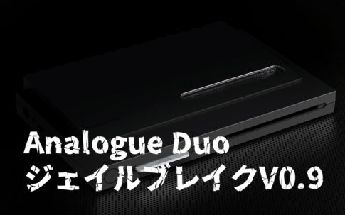Analogue Duoのジェイルブレイクがリリース