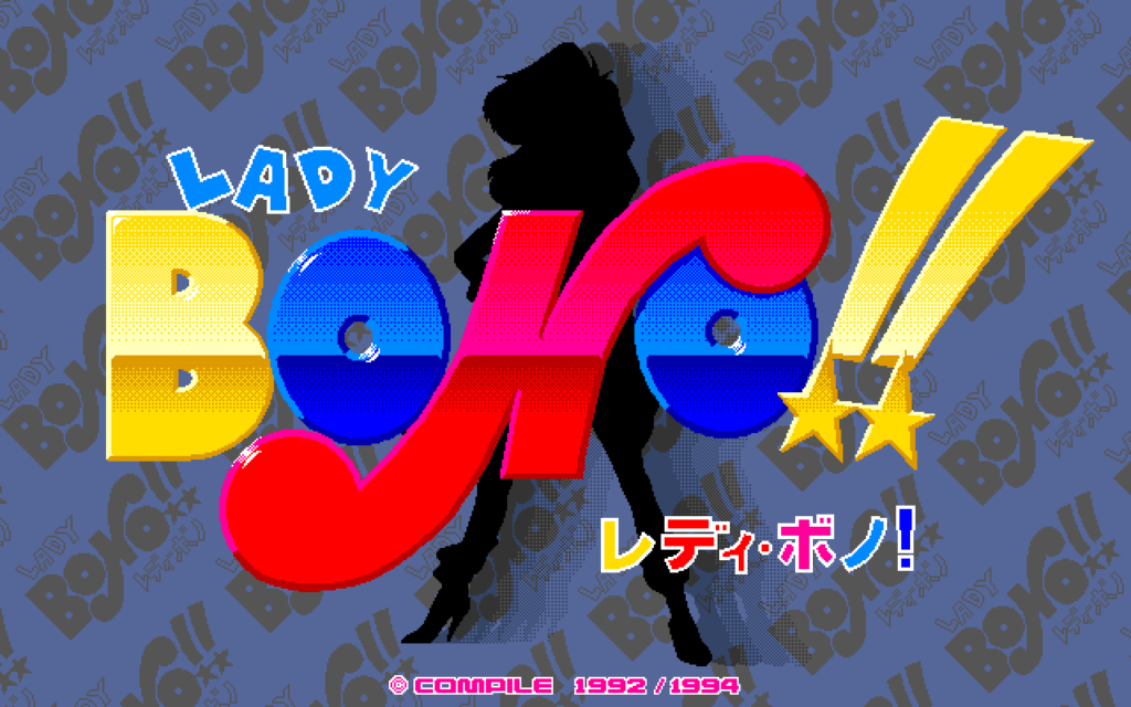 レトロゲーム配信サービス『プロジェクトEGG』で『魔導物語 道草異聞（PC-9801版）』と『LADY BONO!! 第３回』が2月27日より配信開始