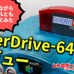 NINTENDO64のゲームをひとつのカートリッジに集約できる『EverDrive-64 X7』レビュー。今さらながら前モデルとも比較してみた