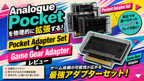 Analogue Pocketを物理的に拡張するPocket Adapter Set＆Game Gear Adapterレビュー