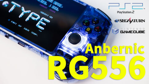 Anbernic『RG556』レビュー。サイズはデカイがコンパクトにまとめられた名機【PR】