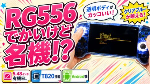 Anbernic『RG556』レビュー。サイズはデカイがコンパクトにまとめられた名機【PR】