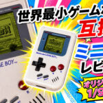 実機の1/9サイズだけどガチで遊べる!? 世界最小クラスのゲームボーイ『ミニGB』レビュー