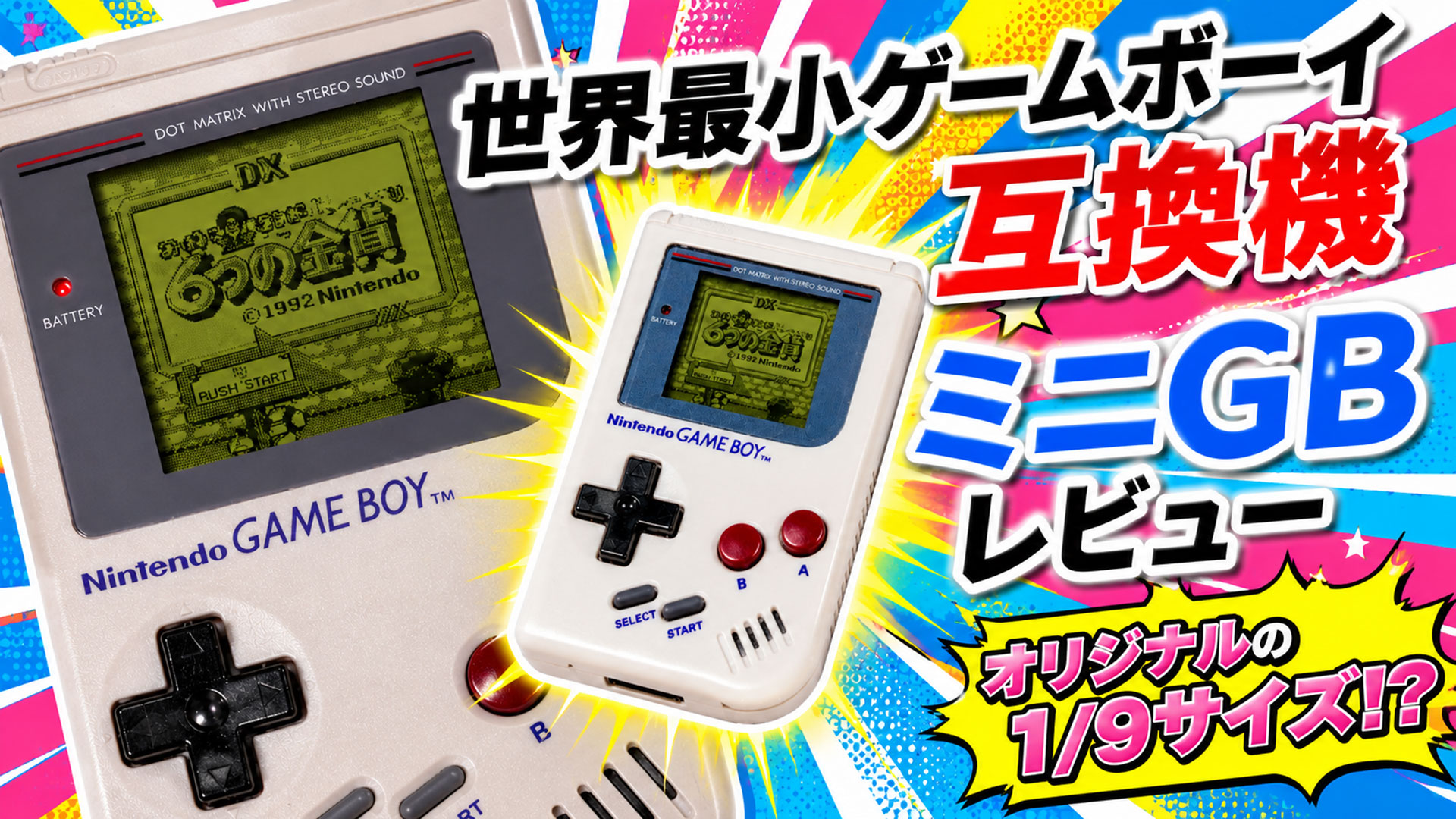 実機の1/9サイズだけどガチで遊べる!? 世界最小クラスのゲームボーイ『ミニGB』レビュー
