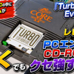 『Turbo EverDrive PRO』レビュー！　PCエンジンCD-ROM2が動くマルチカートリッジ……でもクセ強すぎた