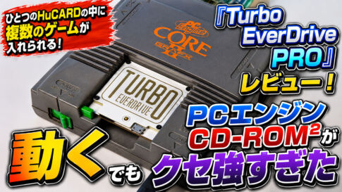 『Turbo EverDrive PRO』レビュー！　PCエンジンCD-ROM2が動くマルチカートリッジ……でもクセ強すぎた
