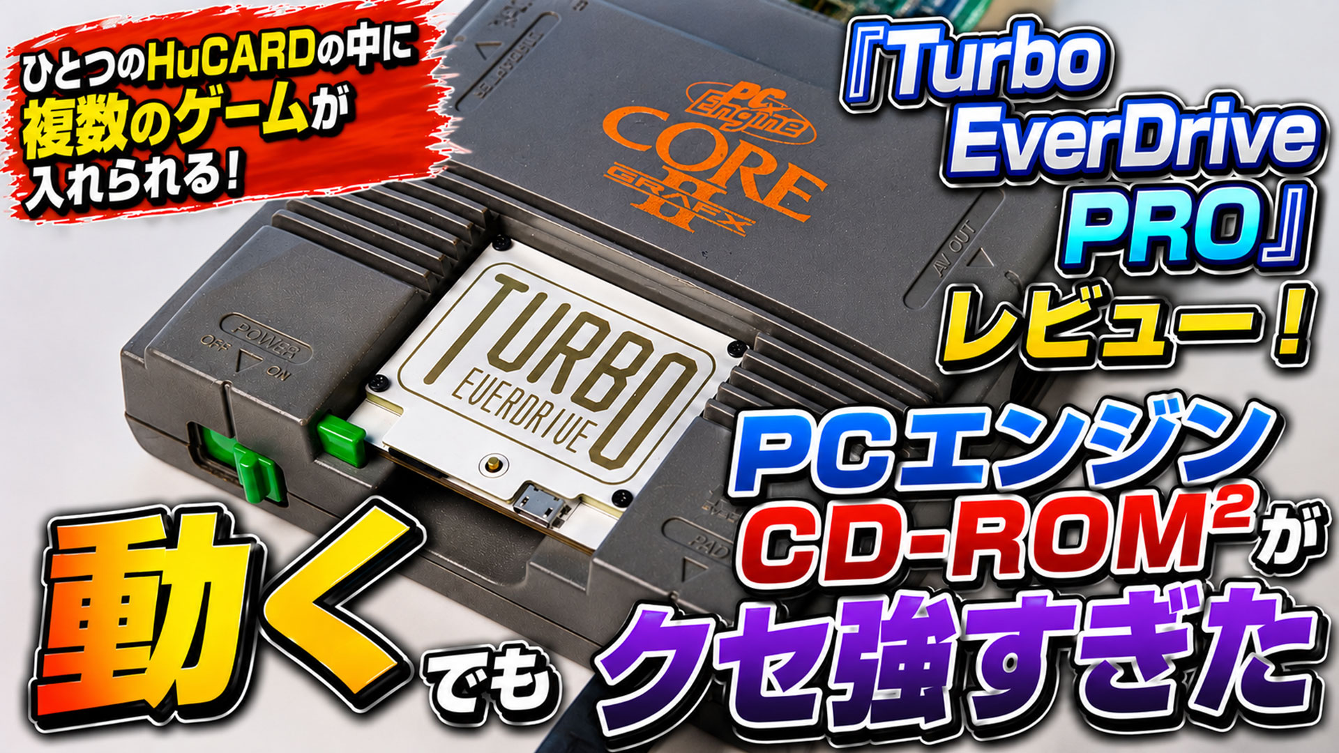 『Turbo EverDrive PRO』レビュー！　PCエンジンCD-ROM2が動くマルチカートリッジ……でもクセ強すぎた