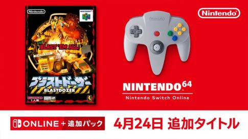 「NINTENDO 64 Nintendo Switch Online」に『ブラストドーザー』が2024年4月24日より配信開始