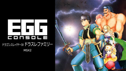 Nintendo Switch用『EGGコンソール ドラゴンスレイヤーIV ドラスレファミリー MSX2』が4月11日にリリース