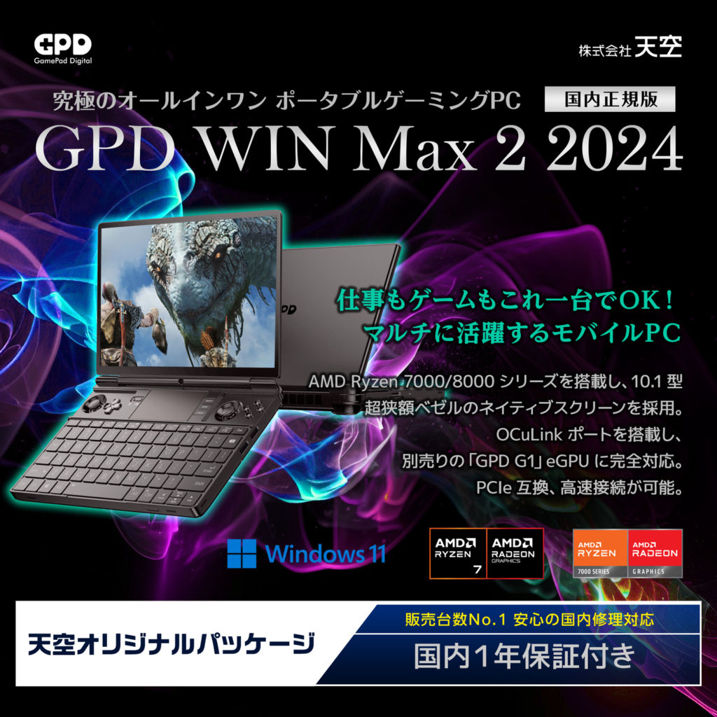 天空、AMD Ryzen 7 8840U搭載のゲーミングPC『GPD WIN Max 2 2024 国内正規版』を5月10日より発売