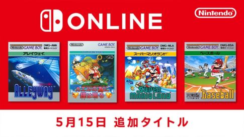 「ファミリーコンピュータ＆スーパーファミコン＆ゲームボーイ Nintendo Switch Online」で『アレイウェイ』、『カエルの為に鐘は鳴る』、『スーパーマリオランド』、『ベースボール』が2024年5月15日より追加