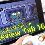 レトロゲームも快適に遊べる11インチのオールインワンタブレット『Blackview Tab 16 Pro』レビュー【PR】