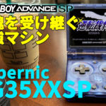 Anbernic RG35XXSPレビュー！ ゲームボーイアドバンスSPの魂を受け継ぐ最強マシンが爆誕【PR】