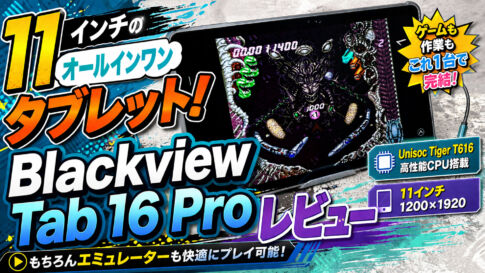 レトロゲームも快適に遊べる11インチのオールインワンタブレット『Blackview Tab 16 Pro』レビュー【PR】