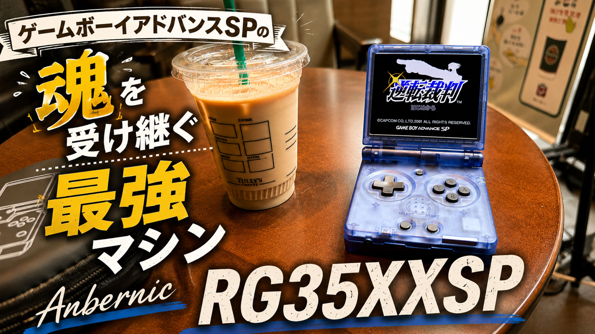 Anbernic RG35XXSPレビュー！ ゲームボーイアドバンスSPの魂を受け継ぐ