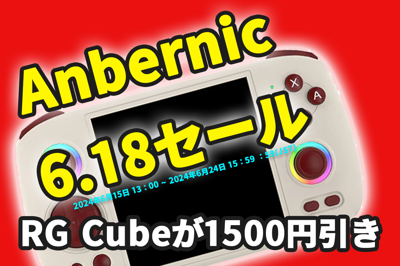 RG Cubeが1500円引きで購入できるAnbernicのビッグセールが日本時間の2024年6月24日まで開催中