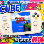 Anbernic RG Cubeレビュー。1：1のアスペクト比を持つディスプレイが特徴的なハイエンドマシン。肌感覚での使用感はこれまでで最強【PR】
