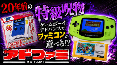 ゲームボーイアドバンスでファミコンが遊べる!?　20年前に作られた珍アイテム『アドファミ』レビュー