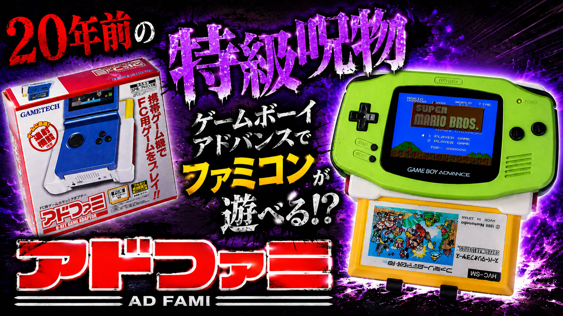 ゲームボーイアドバンスでファミコンが遊べる!? 20年前に作られた珍アイテム『アドファミ』レビュー