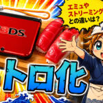 ニンテンドー3DSを偽トロ化！　エミュレーターやストリームなどPCに映像取り込む手段も合わせて解説