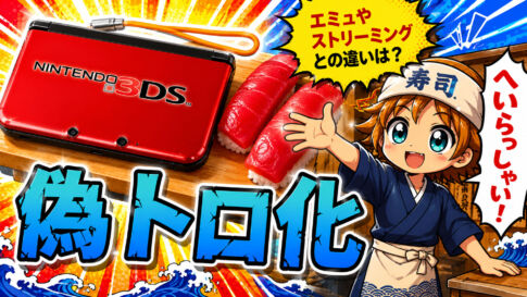 ニンテンドー3DSを偽トロ化！　エミュレーターやストリームなどPCに映像取り込む手段も合わせて解説