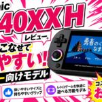 Anbernic『RG40XX H』レビュー。そつなくこなせて扱いやすいエントリー向けモデル【PR】