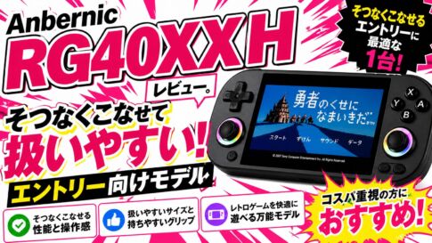 Anbernic『RG40XX H』レビュー。そつなくこなせて扱いやすいエントリー向けモデル【PR】