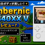 Anbernic RG40XX Vレビュー!純白ボディが美しいスタイリッシュなマシンが登場【PR】
