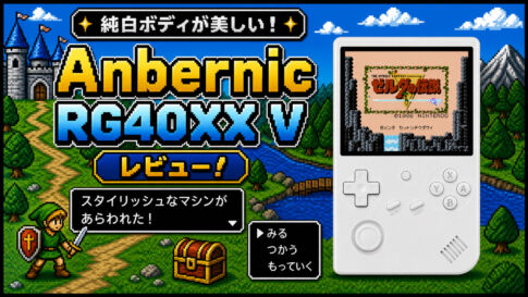 Anbernic RG40XX Vレビュー！純白ボディが美しいスタイリッシュなマシンが登場【PR】