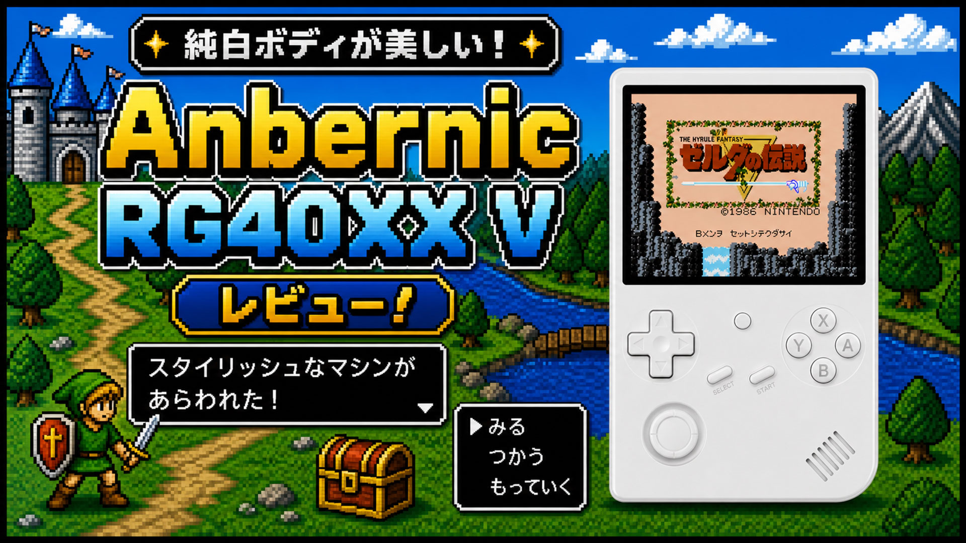 Anbernic RG40XX Vレビュー！純白ボディが美しいスタイリッシュなマシンが登場【PR】