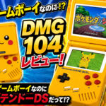 『DMG 104』レビュー！　見た目は初代ゲームボーイなのに中身はニンテンドーDSだって!?