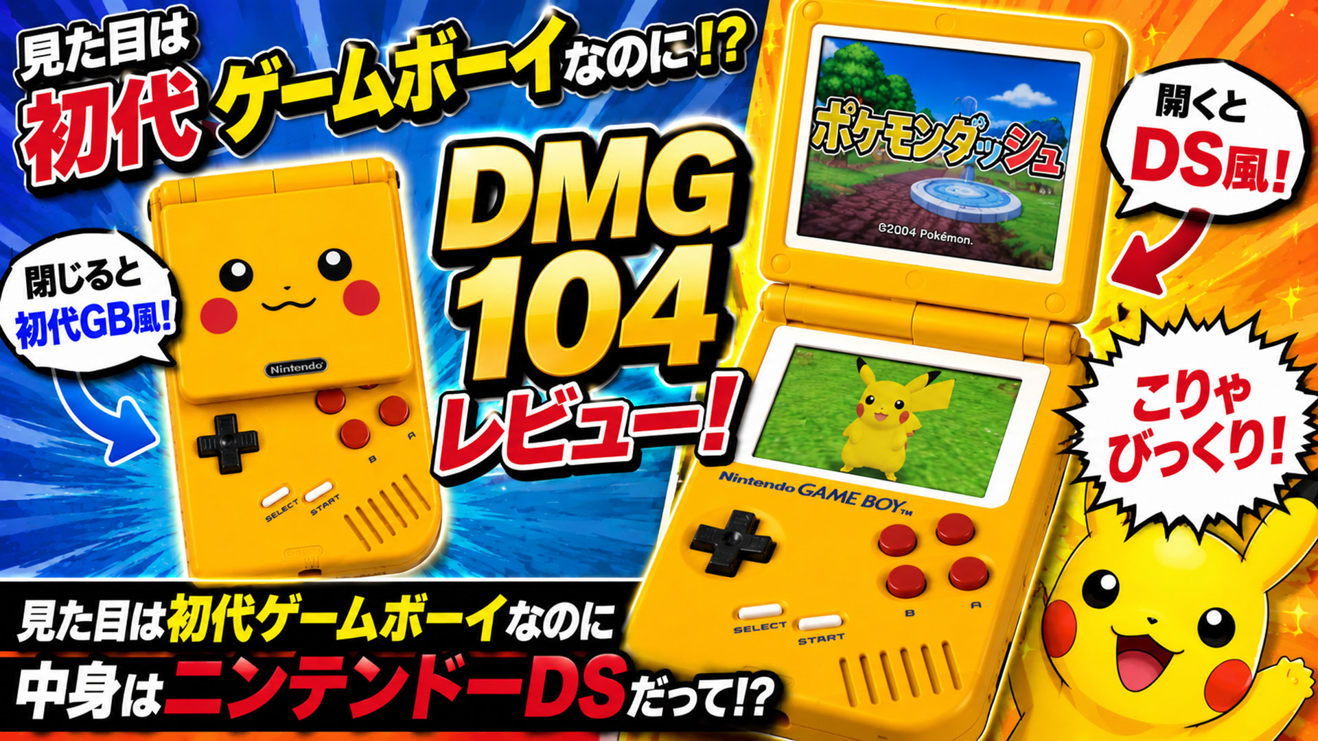 DMG 104』レビュー！ 見た目は初代ゲームボーイなのに中身は