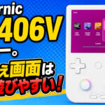 Anbernic RG406Vレビュー。でっけぇ画面はやっぱ遊びやすい！【PR】