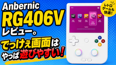 Anbernic RG406Vレビュー。でっけぇ画面はやっぱ遊びやすい！【PR】