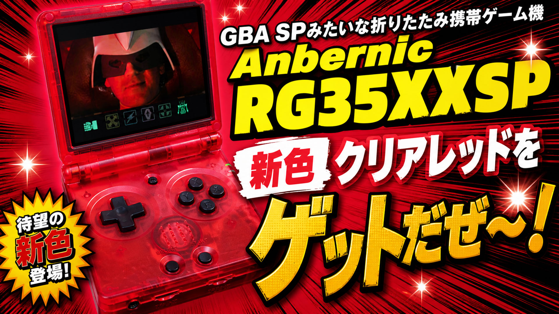 GBA SPみたいな折りたたみ携帯ゲーム機Anbernic RG35XXSPの新色クリア 