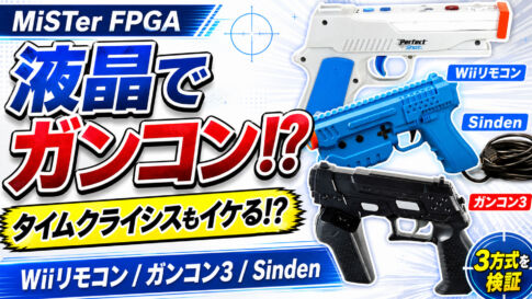 タイムクライシスもイケる!?　MiSTer FPGA×液晶ディスプレイで光線銃のゲームを遊ぶ！【Wiiリモコン＆ガンコン3＆Sinden Lightgun】