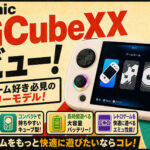 Anbernic RGCubeXXレビュー！　名機の血を引き継いだ低価格マシンが登場【PR】