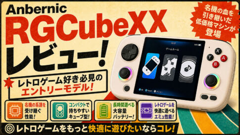 Anbernic RGCubeXXレビュー！　名機の血を引き継いだ低価格マシンが登場【PR】