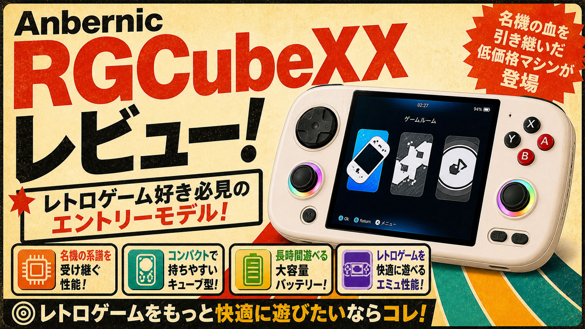 Anbernic RGCubeXXレビュー! 名機の血を引き継いだ低価格マシンが登場【PR】