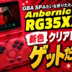 GBA SPみたいな折りたたみ携帯ゲーム機Anbernic RG35XXSPの新色クリアレッドをゲットだぜ～！【PR】